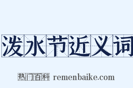 泼水节近义词是什么意思的图片